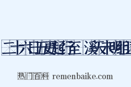 二十六日五更起行至磻溪天未明组词是什么意思的图片